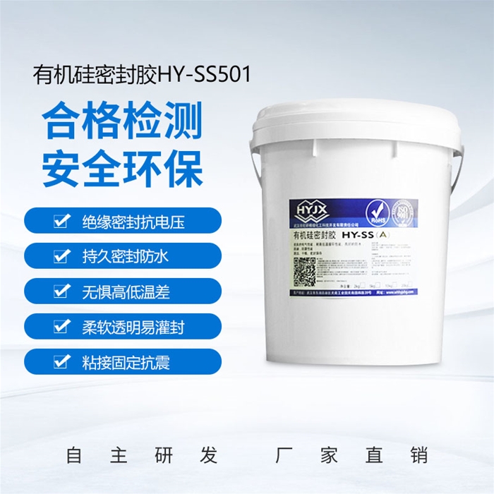 加成型有機硅灌封膠HY-SS501